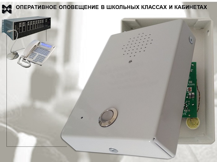 Система оповещения в школе: дуплексный канал ""диспетчер-класс"