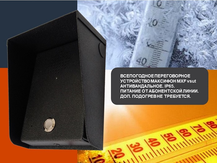Что умеют универсальные антивандальные Максифоны? Какие есть модификации? Кликните по картинке и смотрите. Всепогодное переговорное устройство MXF vsuT. Внешний вид
