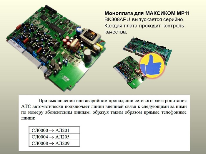 Моноплата для мини АТС 3x8 и таблица переключения на прямые телефонные линии при аварийном отключении электропитания