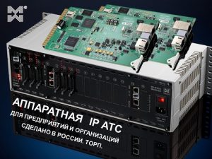Аппаратная IP АТС российского производства | Мультиком