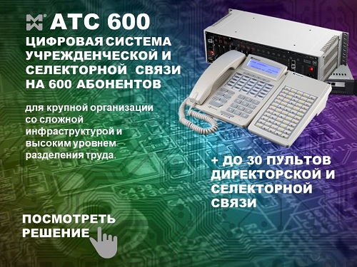 Учрежденческая и селекторная связь на 600 абонентов.