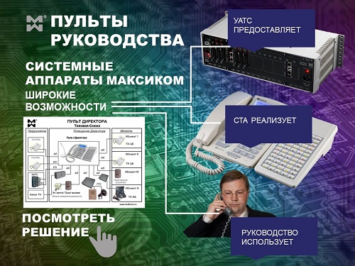 Пульты Максиком и реализация встроенного сервиса ОДС. Сзема.