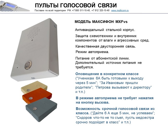 Система оповещения в школе - антивандальные переголворные устройства