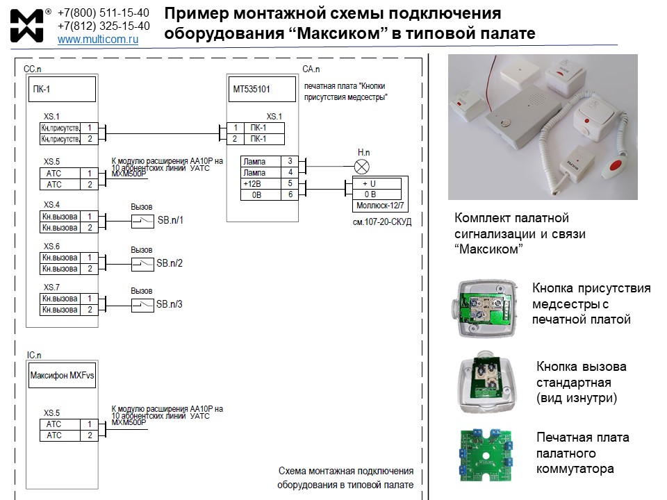 Монтажная схема подключения системы вызова медперсонала