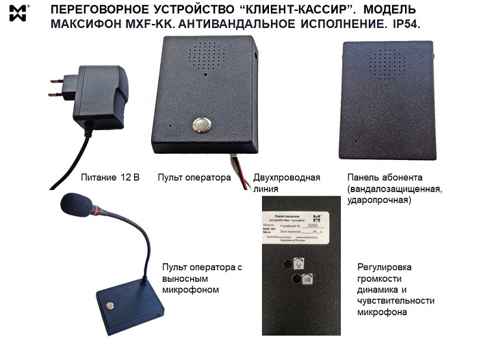 Переговорное устройство Клиент Кассир в комплекте