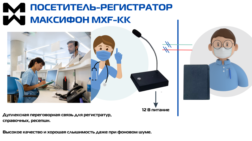 Дуплексная переговорная связь для регистратур и справочных