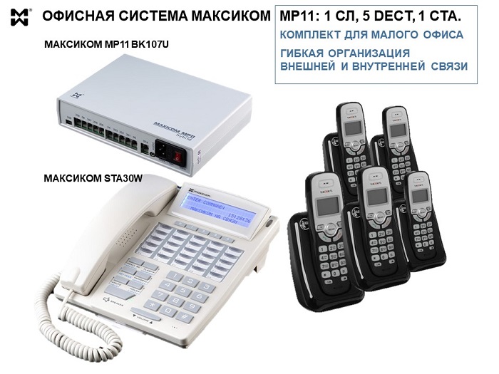 Офисная телефония для малого бизнеса - комплект на5 DECT и 1 СТА.