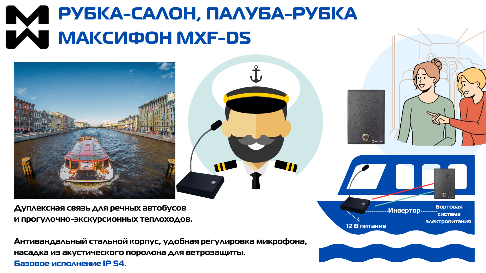 Переговорная связь для водного транспорта  - "Максифон" MXF-DS
