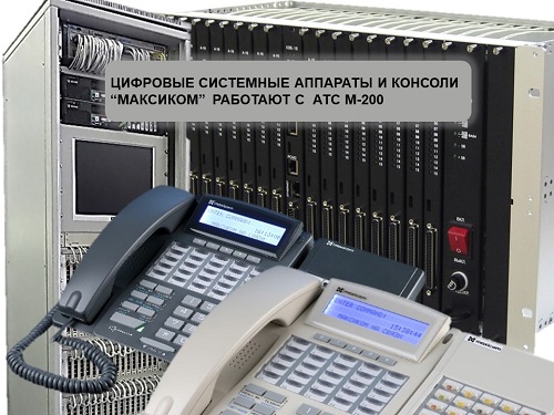 Цифровые телефоны и консоли Максиком в составе АТС М-200
