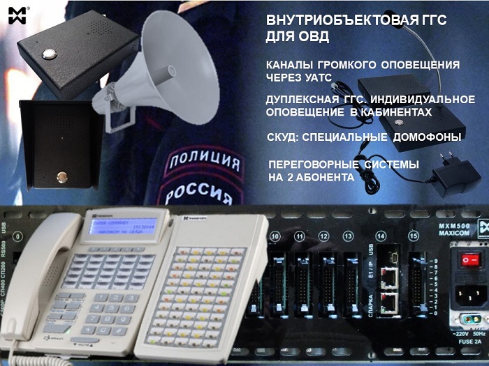 Внутриобъектовая ГГС для ОВД - фото оборудования