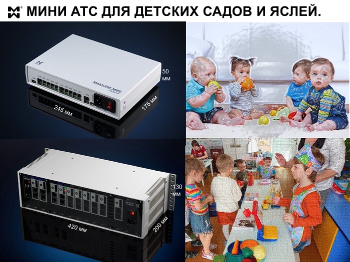 Мини АТС для детских садов и яслей - фото