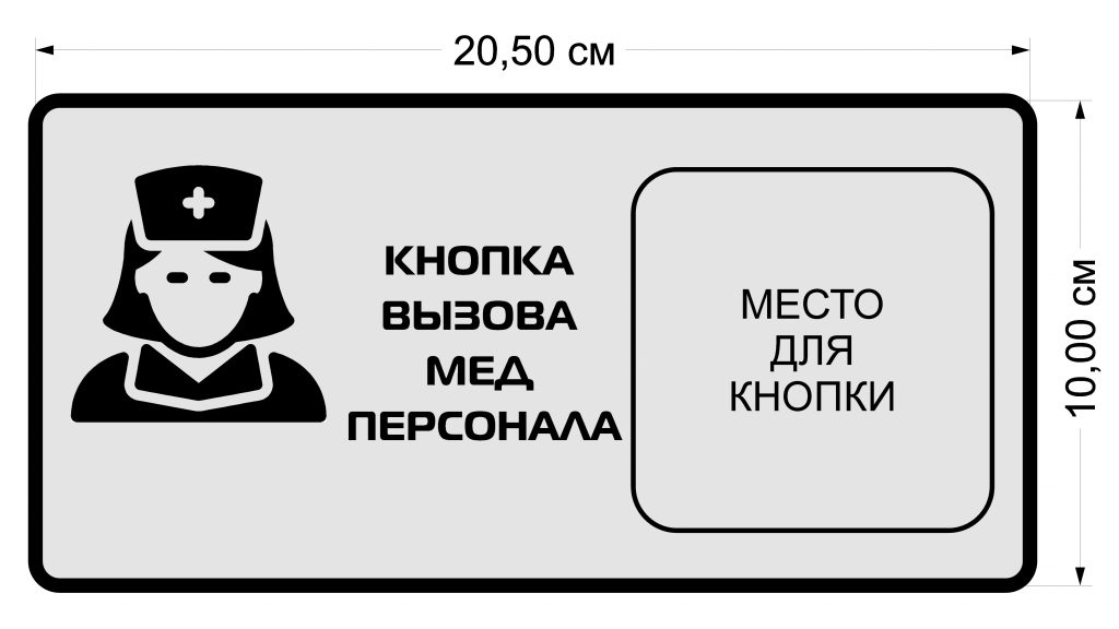 Информационная табличка для кнопки вызова медицинского персонала серая