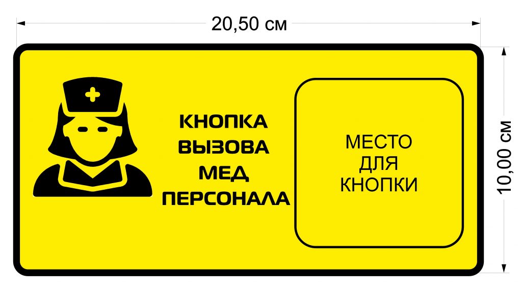 Информационная табличка для кнопки вызова медицинского персонала желтая