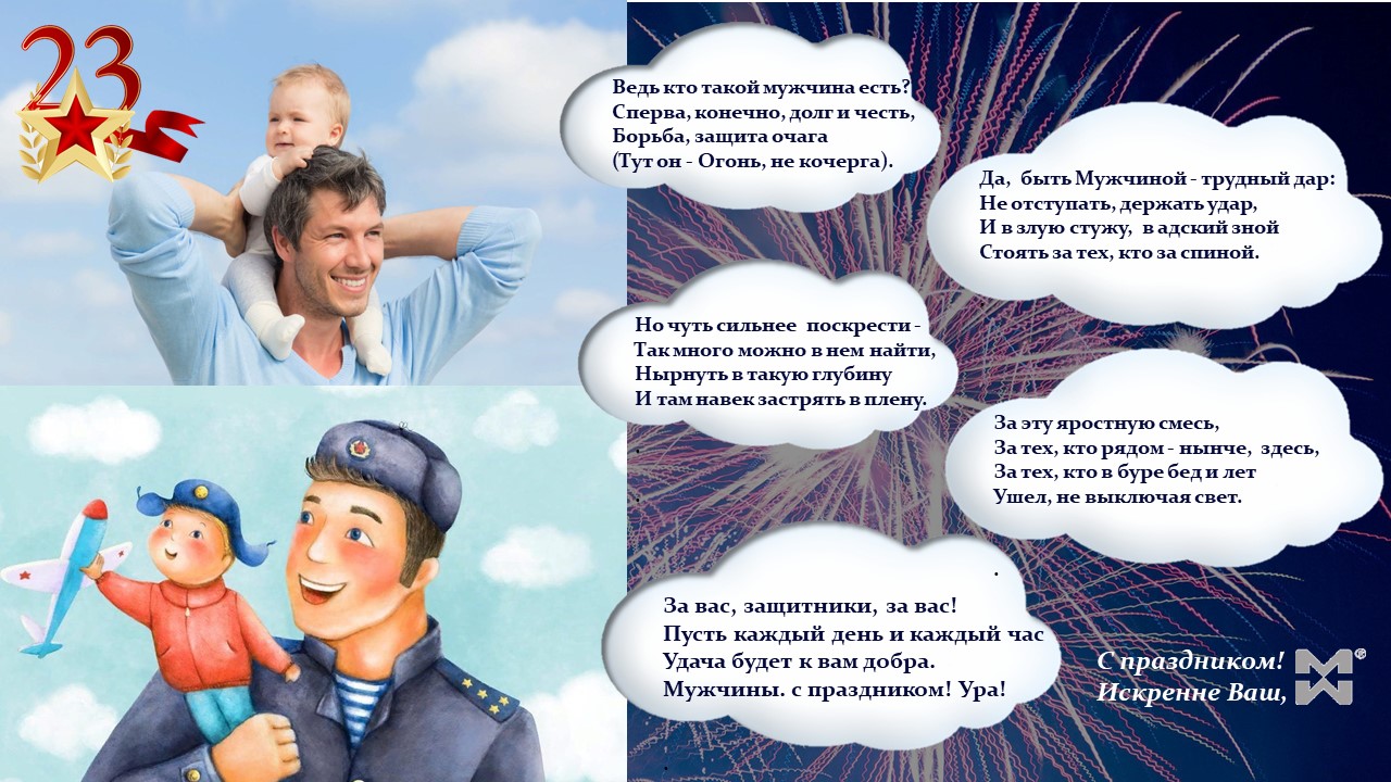 Поздравление с 23 февраля 2022
