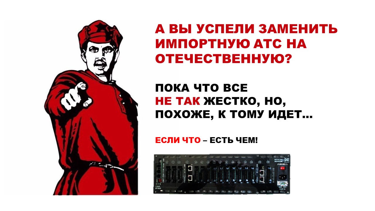 Замена импортной АТС на российскую