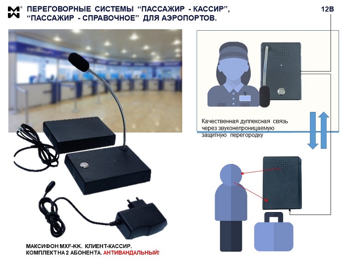 Переговорные системы "Пассажир-Кассир" для аэропортов - фото и схема