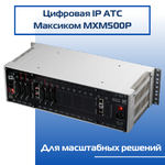 Цифровая IP АТС MXM500P