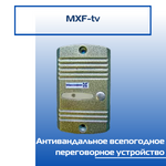 Всеклиматическое переговорное устройство MXF-tv
