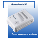 Дуплексное переговорное устройство MXF