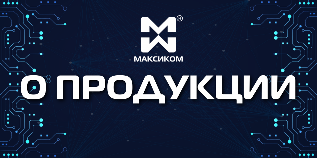 Информация о продукции российского производителя АТС и систем связи компании Мультиком