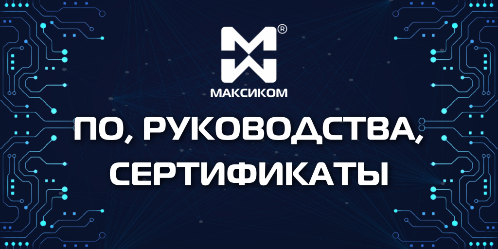 Программное обеспечение, руководства пользователя и сертификаты на оборудование связи от российского производителя Мультиком