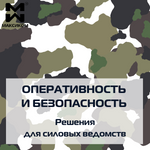 Многофункциональные системы связи для Вооруженных сил