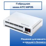 Гибридная мини АТС MP35