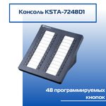 Консоль KSTA-7248D