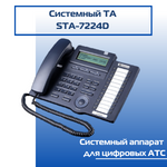 Системный телефонный аппарат STA-7224D