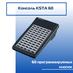 Дополнительная консоль KSTA60