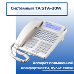 Системный телефонный аппарат STA30W