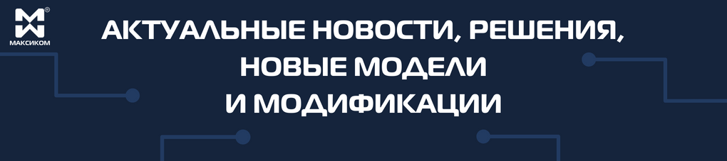 Новости, решения, одели оборудования и модификации Мультиком