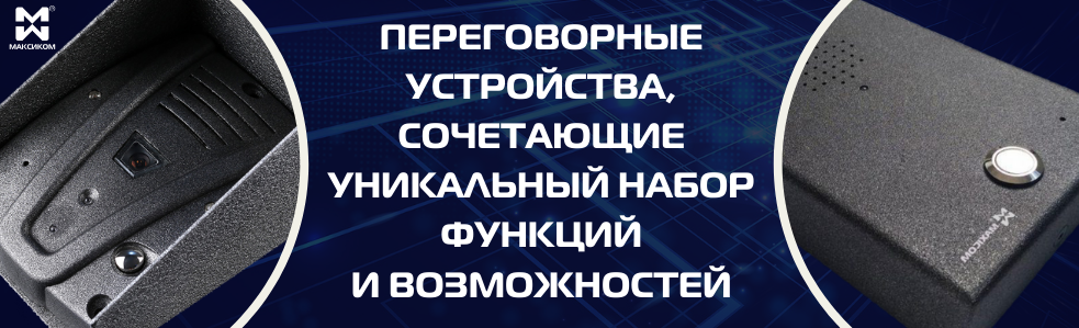 Уникальные возможности переговорных устройств "Максифон"