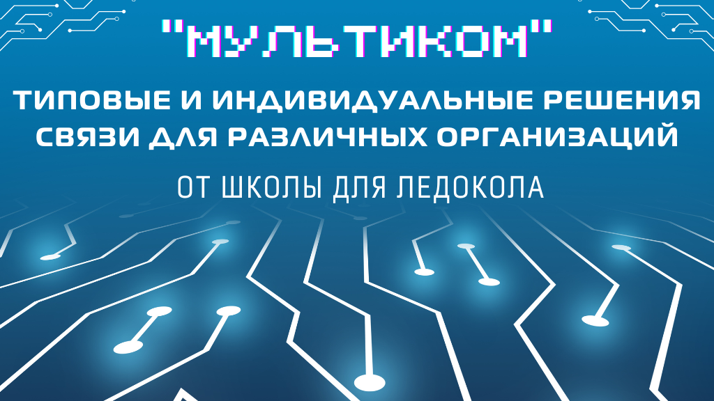 Решения связи для предприятий и организаций от Мультиком