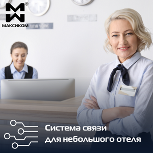 Системы связи для небольших отелей