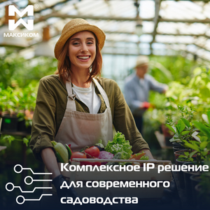 IP решения для садоводства