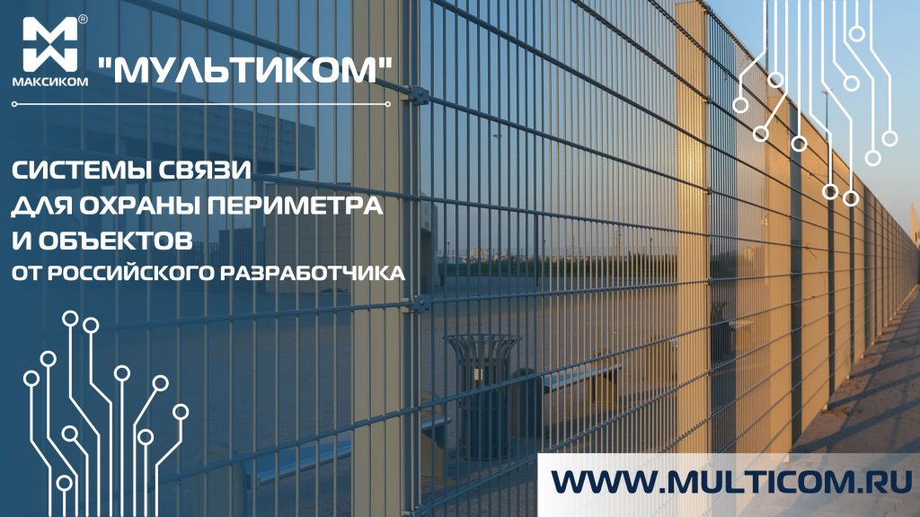 Система связи для охраны периметра и объектов от Российского разработчика