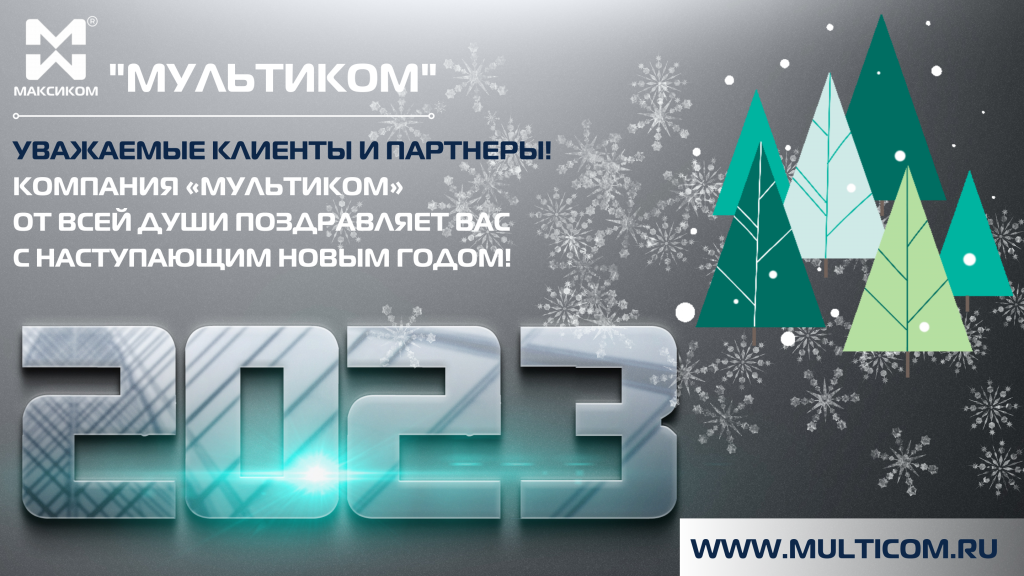 Мультиком поздравляет с наступающим 2023 годом