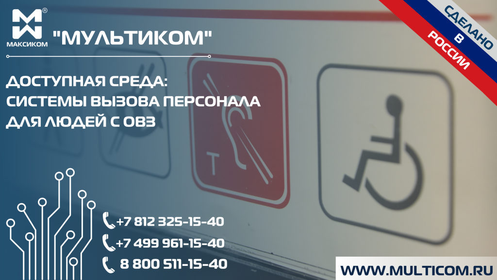 Доступная среда: системы вызова персонала для людей с ОВЗ