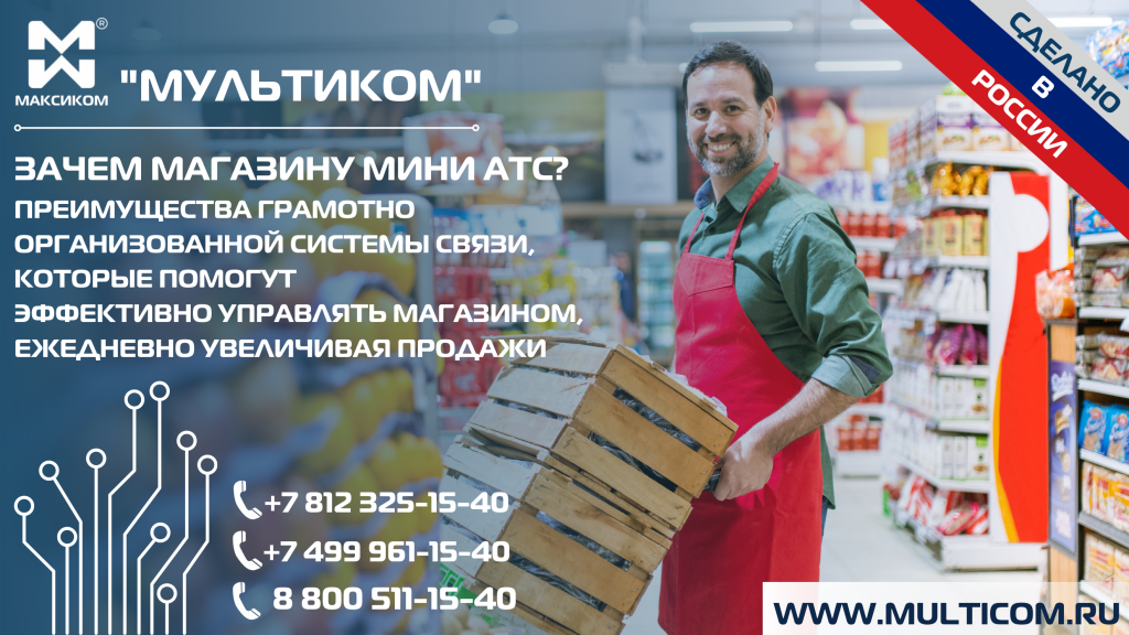 мини АТС для магазинов