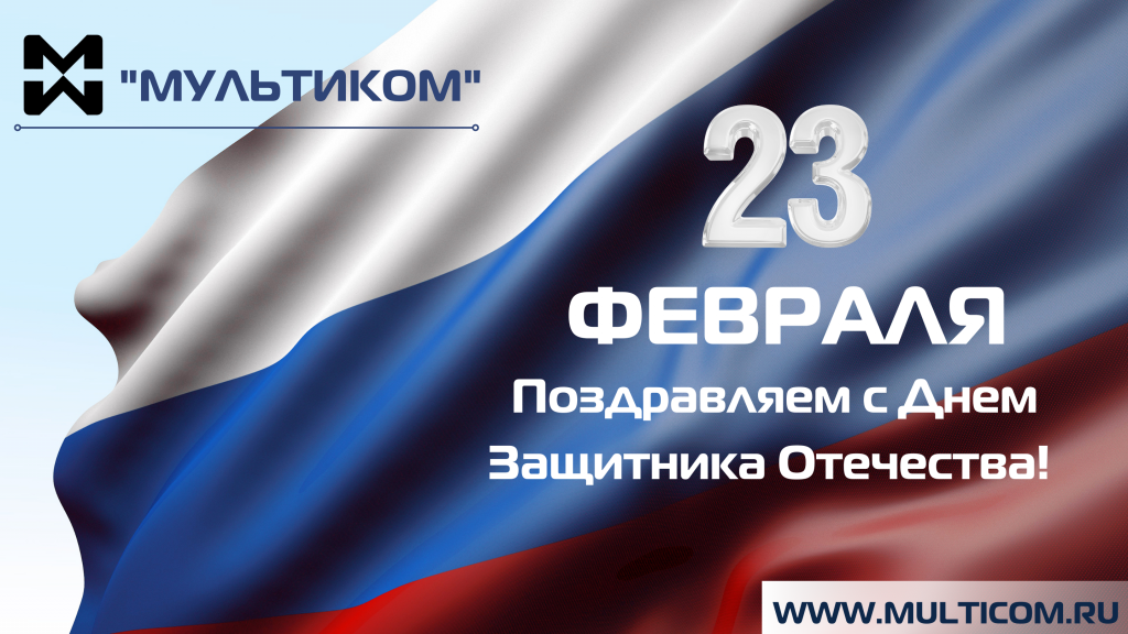 Поздравляем с 23 февраля