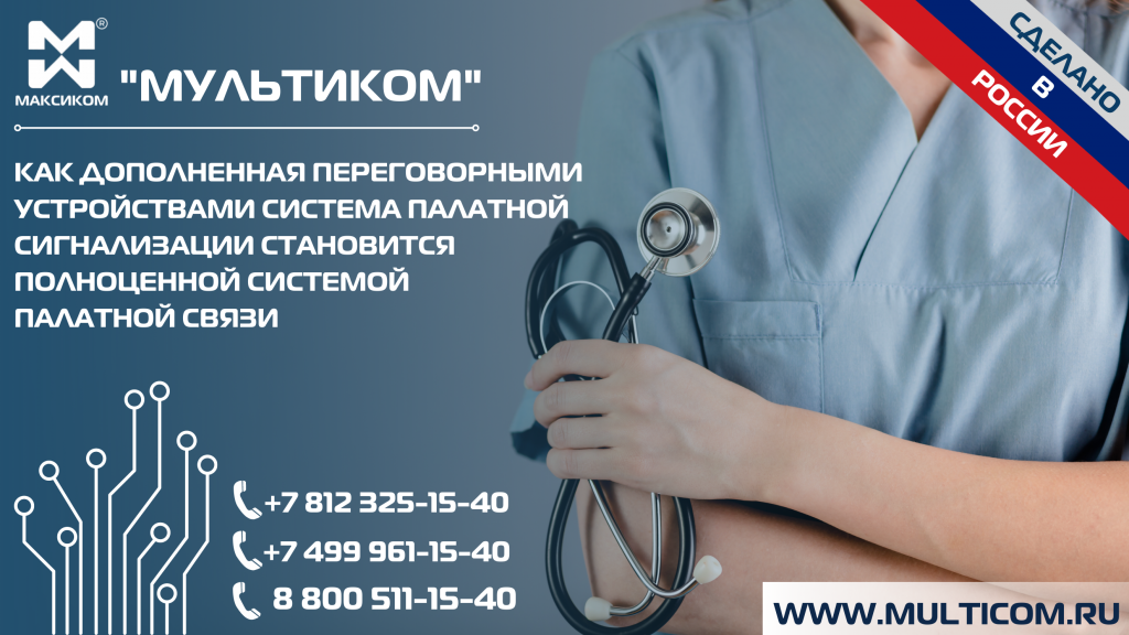 Как дополненная переговорными устройствами система палатной сигнализации становится полноценной системой ПАЛАТНОЙ СВЯЗИ И СИГНАЛИЗАЦИИ?