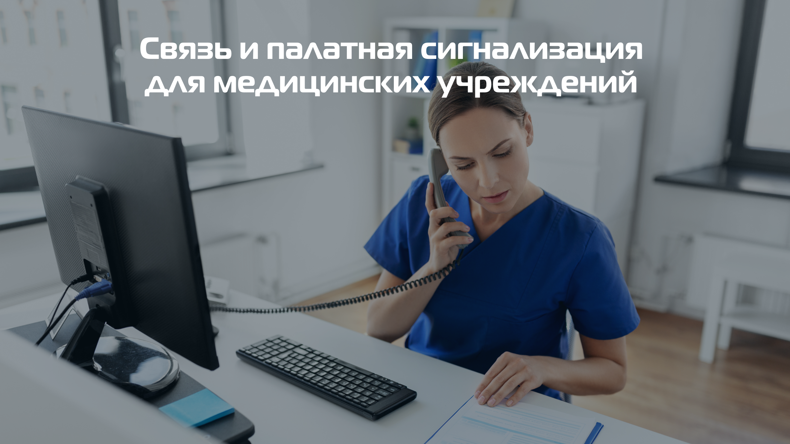Палатная сигнализация и связь для медицинских учреждений на базе АТС MXM500Р купить Палатная сигнализация и связь для медицинских учреждений на базе АТС MXM500Р купить