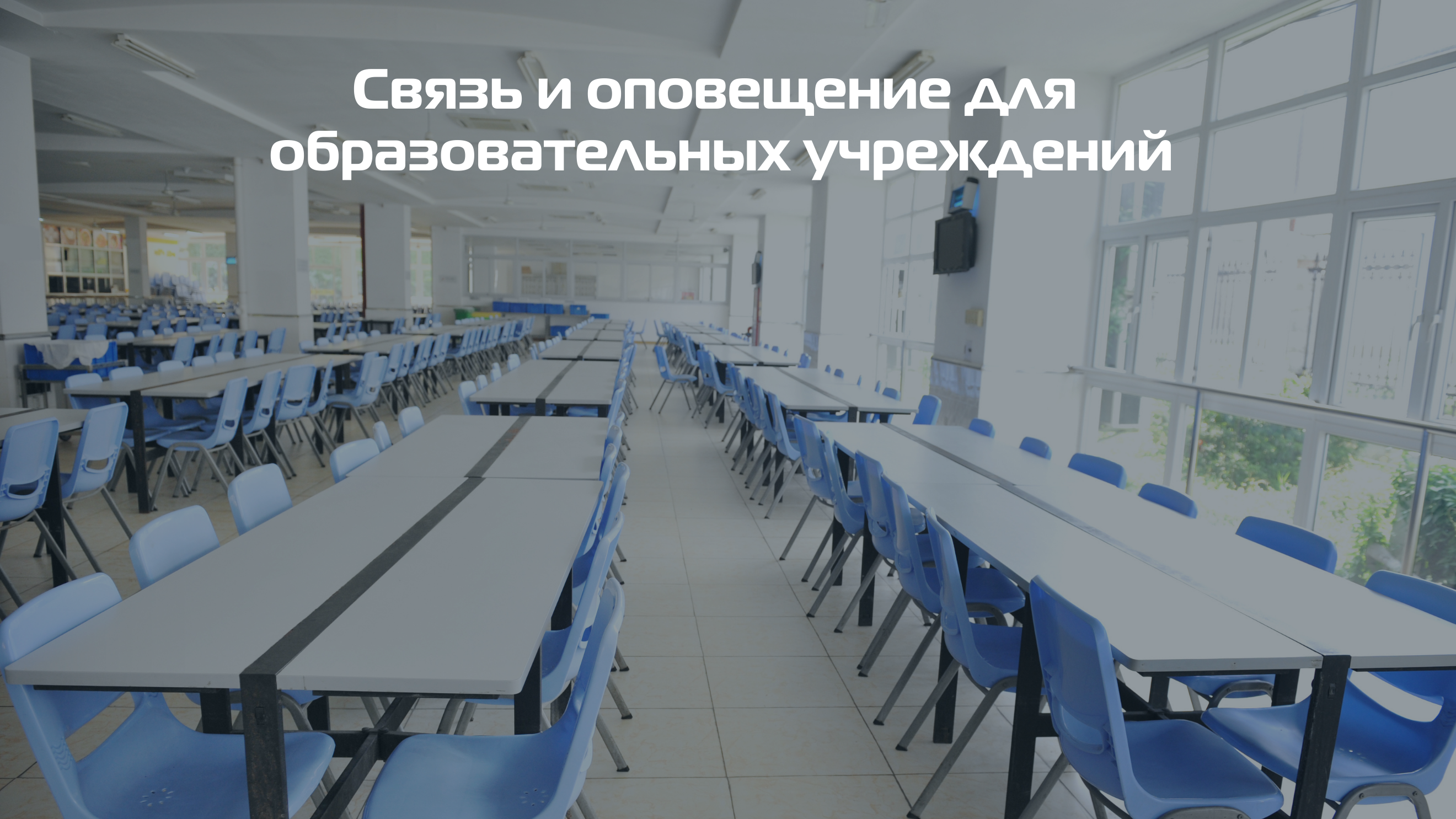Системы связи для образовательных учреждений купить Системы связи для образовательных учреждений купить
