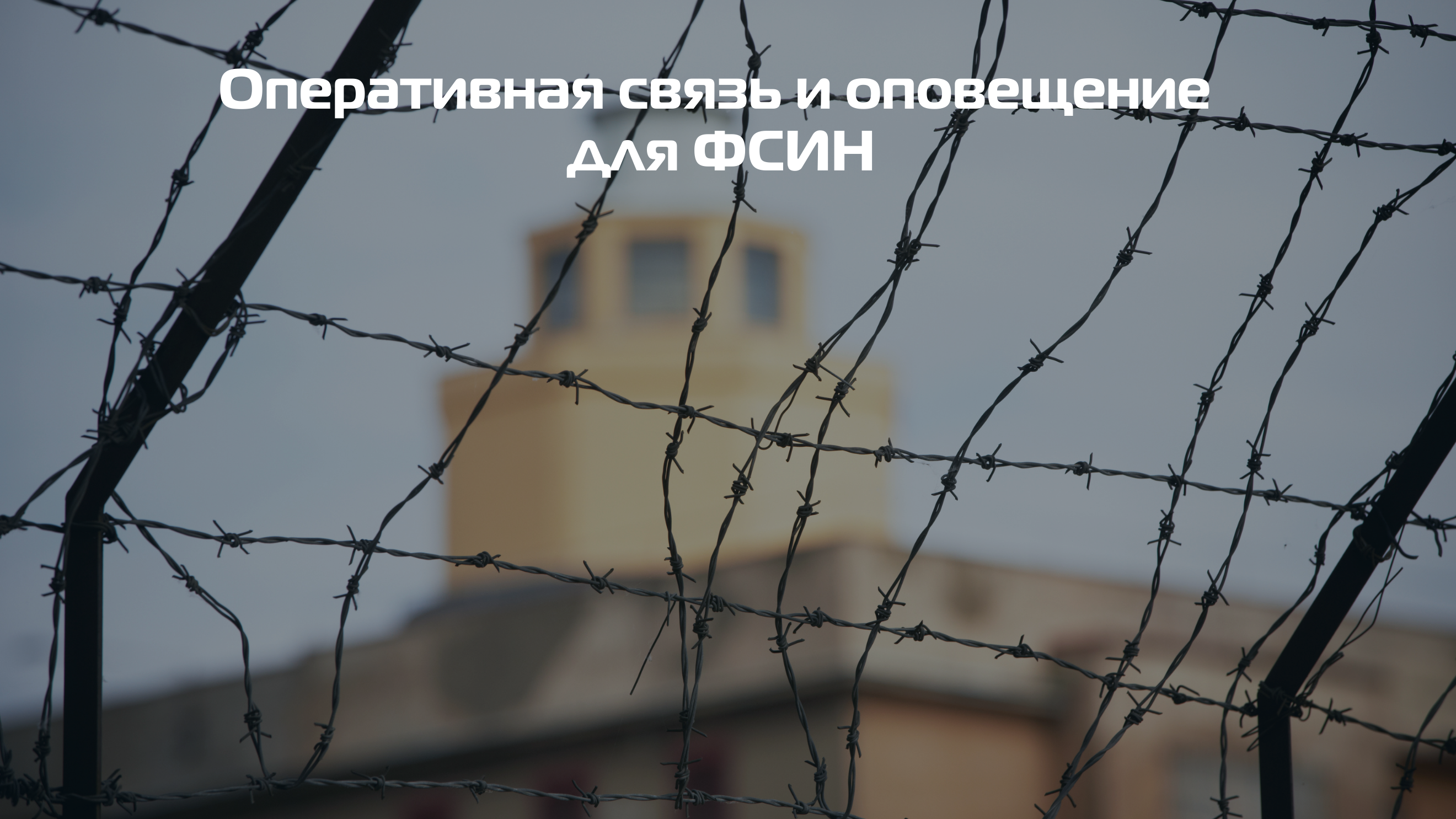 Системы связи для учреждений ГУФСИН купить Системы связи для учреждений ГУФСИН купить