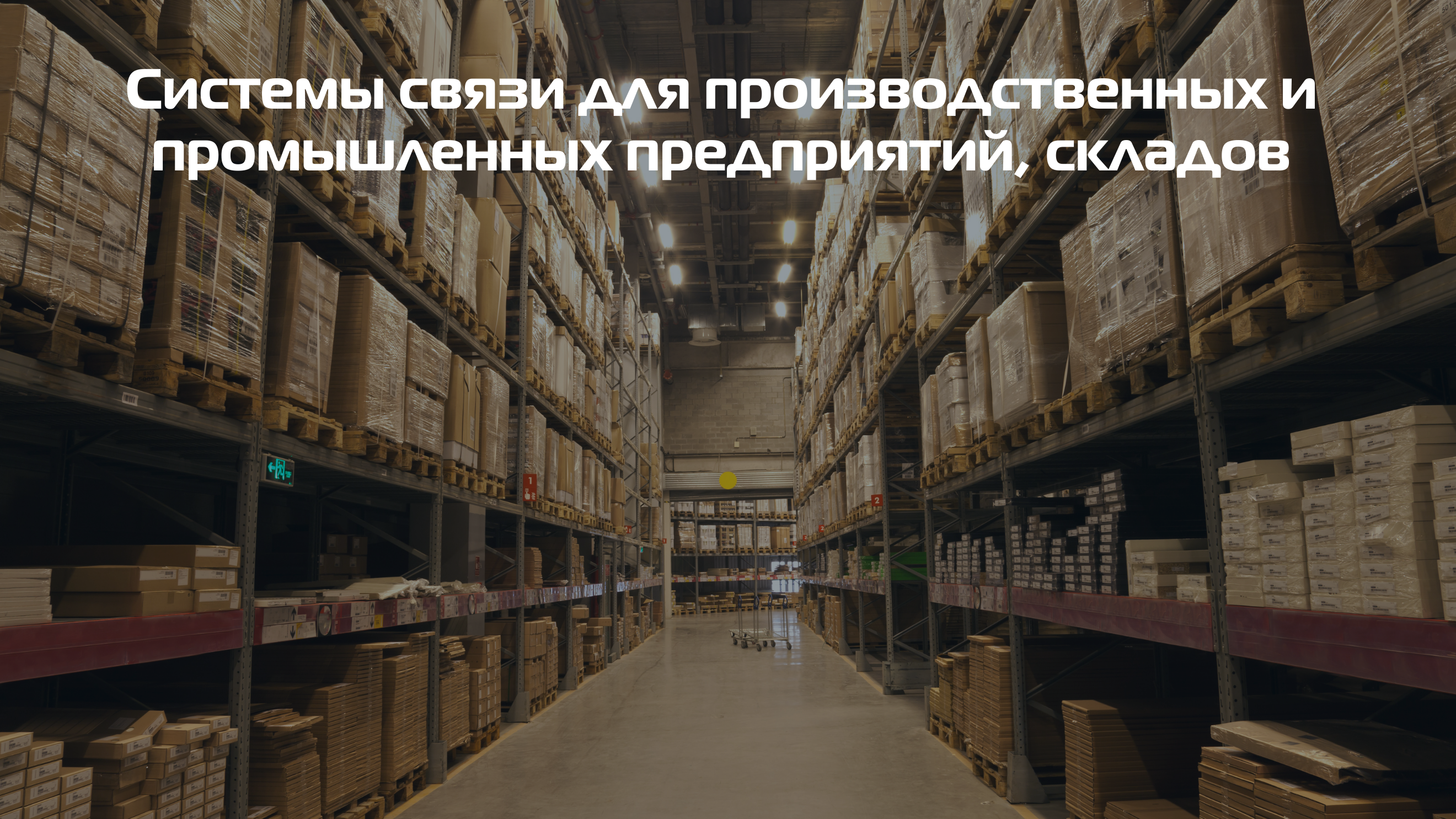 Связь для промышленных и производственных организаций, складов на базе АТС MXM500P Связь для промышленных и производственных организаций, складов на базе АТС MXM500P купить