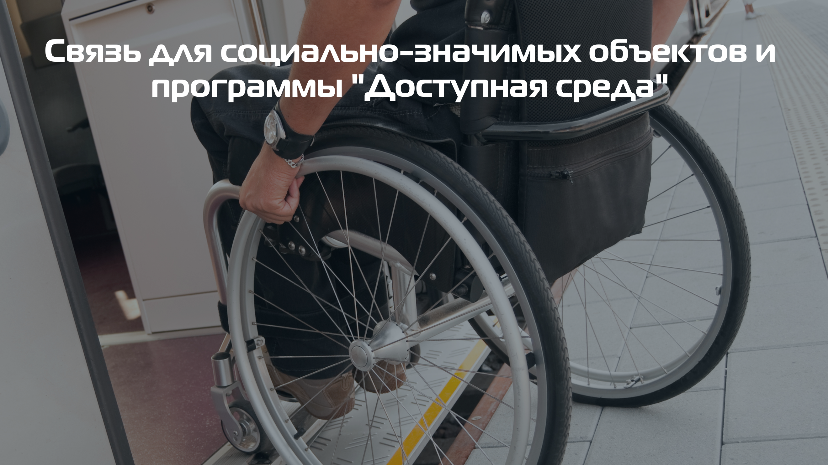 Связь на базе АТС Максиком, которую предусматривает программа "Доступная среда" купить Связь на базе АТС Максиком, которую предусматривает программа "Доступная среда" купить
