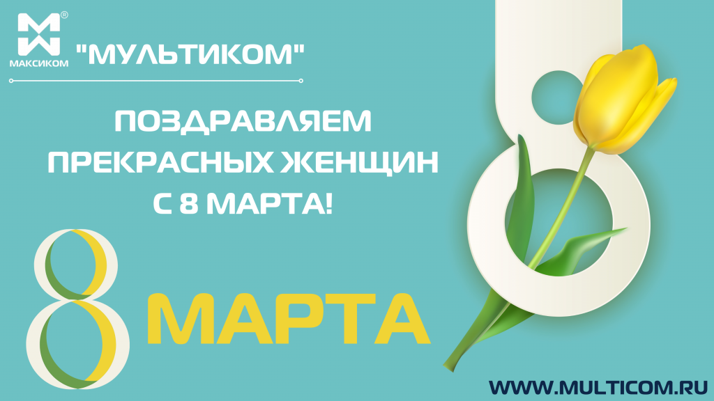 Поздравляем с 8 марта!