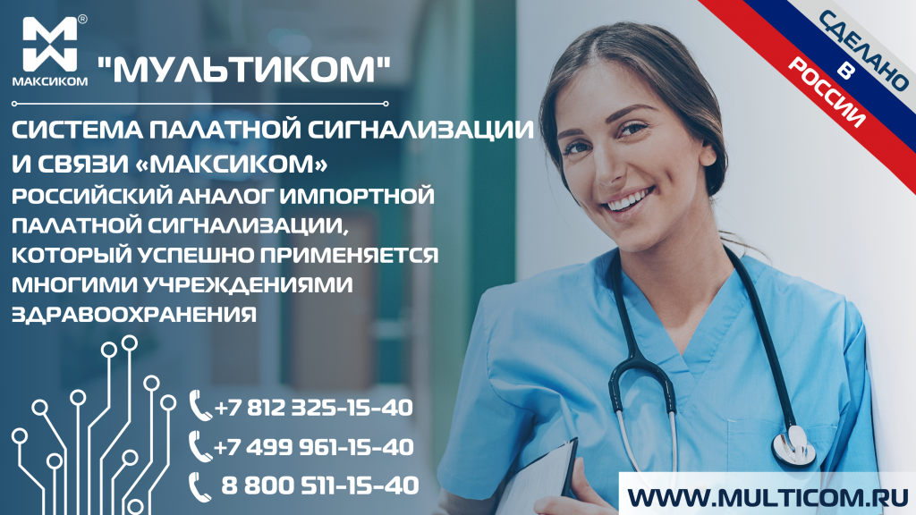 Российский аналог импортной палатной сигнализации, который успешно применяется многими учреждениями здравоохранения