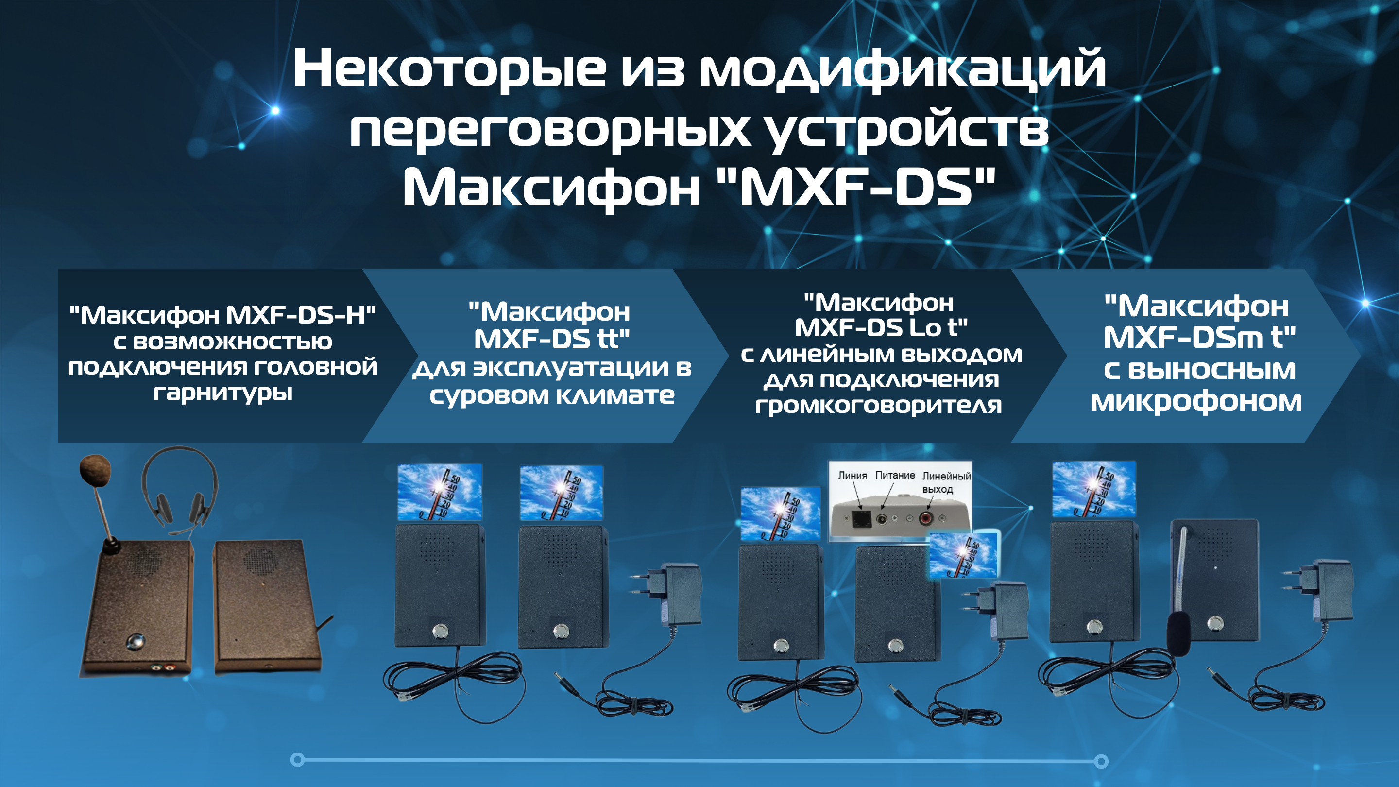 переговорные устройства "Директор-Секретарь" MXF-DS могут применяться и применяются в любых производственных условиях - от мощных металлургических предприятий до небольших частных офисов